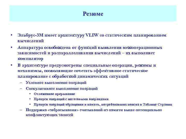 Резюме • • • Эльбрус-3 М имеет архитектуру VLIW со статическим планированием вычислений Аппаратура