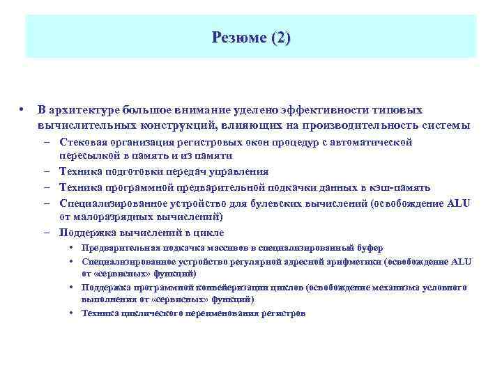 Резюме (2) • В архитектуре большое внимание уделено эффективности типовых вычислительных конструкций, влияющих на