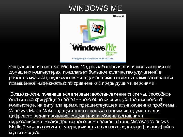 WINDOWS ME Операционная система Windows Me, разработанная для использования на домашних компьютерах, предлагает большое