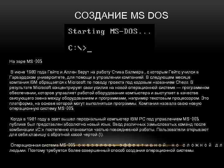 СОЗДАНИЕ MS DOS На заре MS‑DOS В июне 1980 года Гейтс и Аллен берут