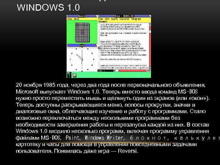 WINDOWS 1. 0 20 ноября 1985 года, через два года после первоначального объявления, Microsoft