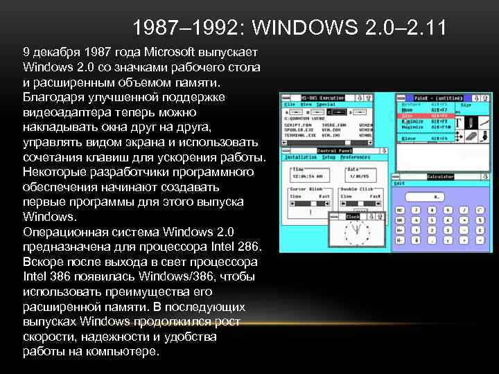 1987– 1992: WINDOWS 2. 0– 2. 11 9 декабря 1987 года Microsoft выпускает Windows