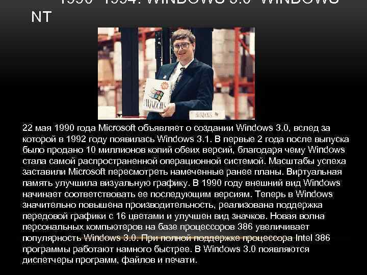 1990– 1994: WINDOWS 3. 0–WINDOWS NT 22 мая 1990 года Microsoft объявляет о создании