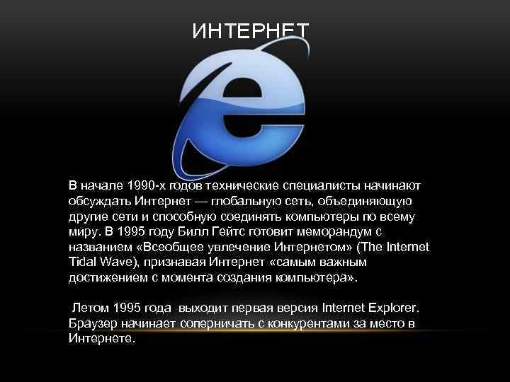 ИНТЕРНЕТ В начале 1990 -х годов технические специалисты начинают обсуждать Интернет — глобальную сеть,