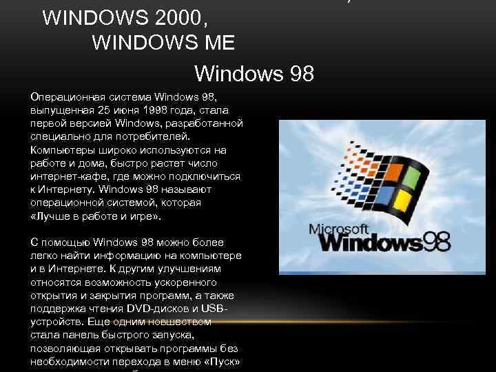 Когда появился виндовс. Операционная система Windows 2000. Операционная система Windows me. История ОС Windows. ОС виндовс 98.