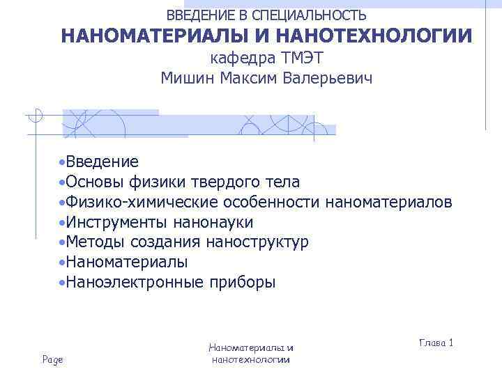 ВВЕДЕНИЕ В СПЕЦИАЛЬНОСТЬ НАНОМАТЕРИАЛЫ И НАНОТЕХНОЛОГИИ кафедра ТМЭТ Мишин Максим Валерьевич • Введение •