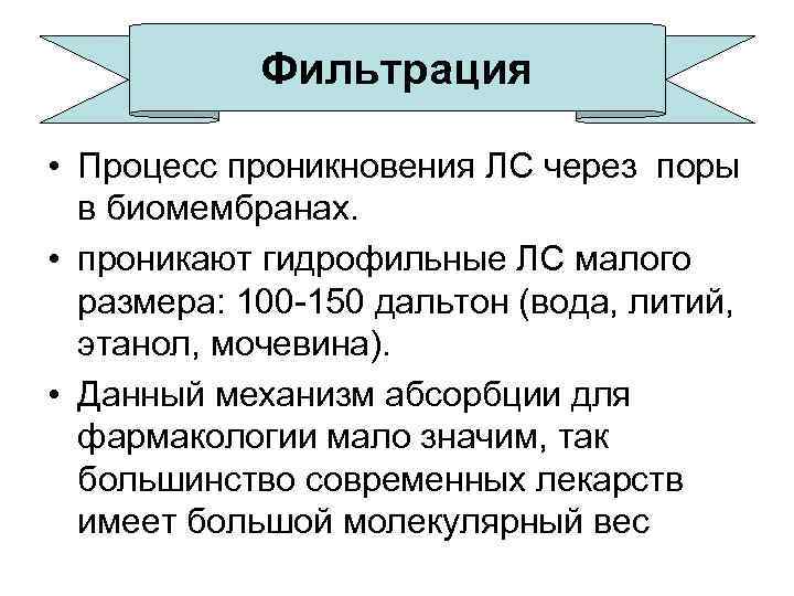 Фильтрация это. Фильтрация это в фармакологии. Фильтрация через поры это в фармакологии. Фильтрация это в фармакокинетике. Фармакокинетика фильтрация фармакология.