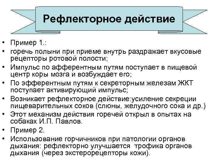 Резорбтивное действие лекарственных. Рефлекторное действие пример. Рефлекторное действие лекарственных веществ. Примеры рефлекторного действия лекарственных средств. Рефлекторное действие лекарственных веществ примеры.