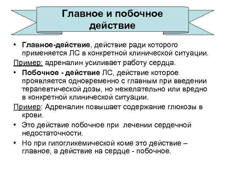 Основные действия. Виды побочного действия препаратов.. Основное действие лекарственных средств. Основные и побочные действия лекарственных средств. Основное и побочное действие лекарственных препаратов.