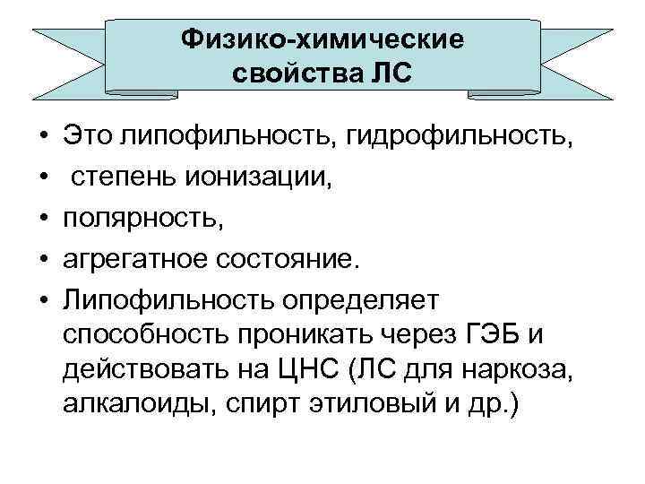 Физико химические свойства лекарственных средств. Физико-химические свойства лекарственных препаратов. Физико химические свойства лс. Физико химические свойства лекарственных веществ. Физико-химические параметры лекарственных препаратов.