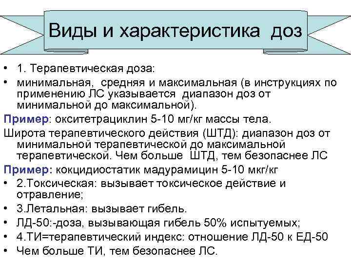 Минимальная средняя максимальная. Средняя терапевтическая доза виды. Виды терапевтических доз. Максимальная терапевтическая доза. Минимальная терапевтическая доза.