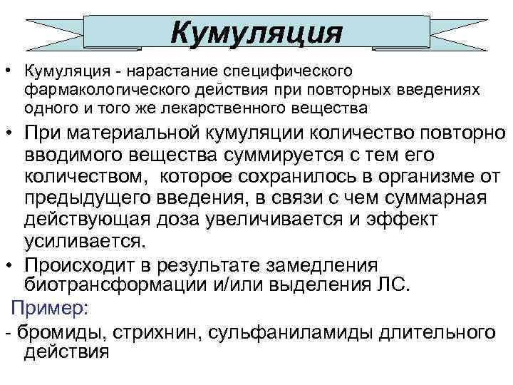 Кумуляция это в фармакологии