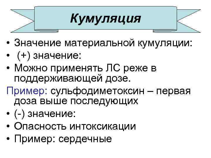 Кумуляция это в фармакологии. Кумуляция. Кумуляция лекарственных веществ. Материальная кумуляция.