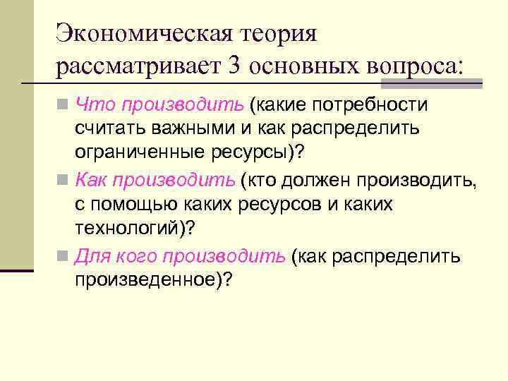 Теория рассматривает. Что рассматривает экономическая теория. Экономическая теория что как и для кого производить. Для чего нужна экономическая теория. Правила в экономике теория.