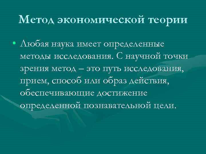 Метод экономической теории • Любая наука имеет определенные методы исследования. С научной точки зрения