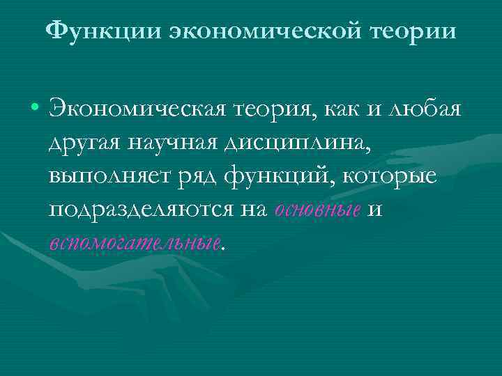 Функции экономической теории • Экономическая теория, как и любая другая научная дисциплина, выполняет ряд