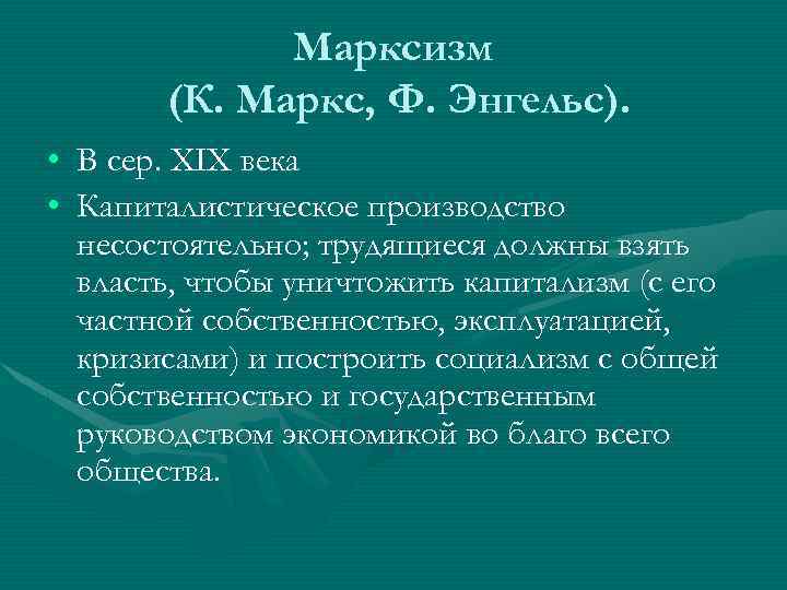 Марксизм (К. Маркс, Ф. Энгельс). • В сер. XIX века • Капиталистическое производство несостоятельно;