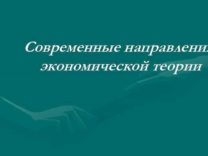 Современные направления экономической теории 