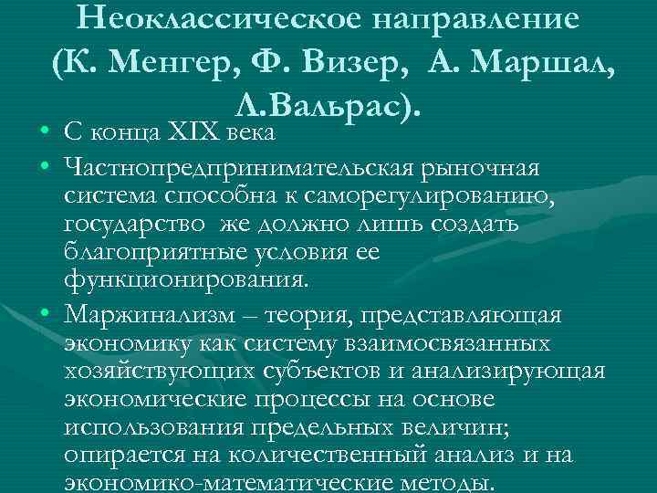 Неоклассическое направление (К. Менгер, Ф. Визер, А. Маршал, Л. Вальрас). • С конца XIX