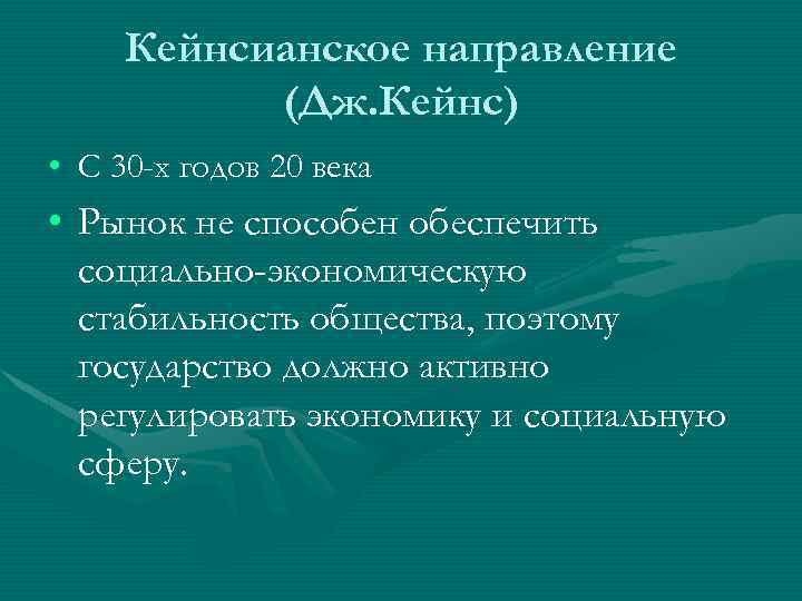 Кейнсианское направление (Дж. Кейнс) • C 30 -х годов 20 века • Рынок не