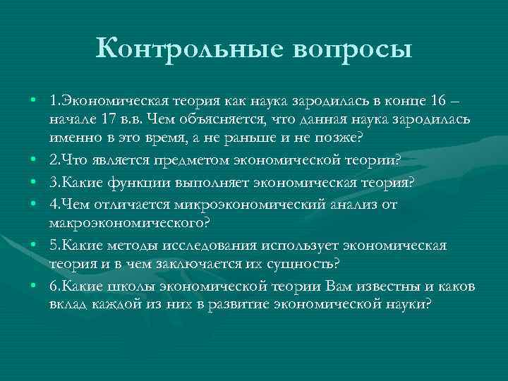 Контрольные вопросы • 1. Экономическая теория как наука зародилась в конце 16 – начале