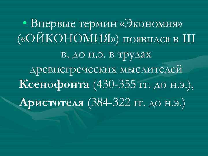  • Впервые термин «Экономия» ( «ОЙКОНОМИЯ» ) появился в III в. до н.