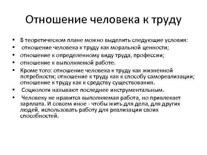 Отношение к людям. Отношение к труду. Отношение к труду характеристика. Отношение работника к труду. Мое отношение к труду.