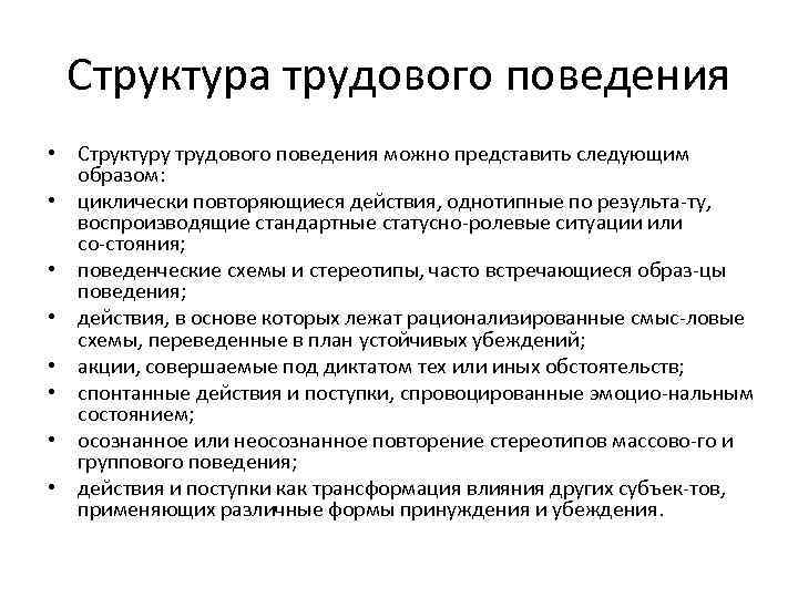 Трудовое поведение