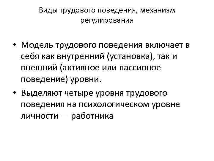 Поведение уровни поведения. Типы трудового поведения. Виды трудового поведения механизм регулирования. Трудовое поведение.