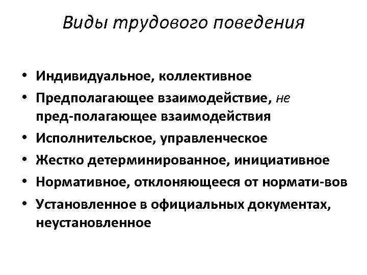 Трудовое поведение. Виды трудового поведения. Основные виды трудового поведения. Структура трудового поведения.