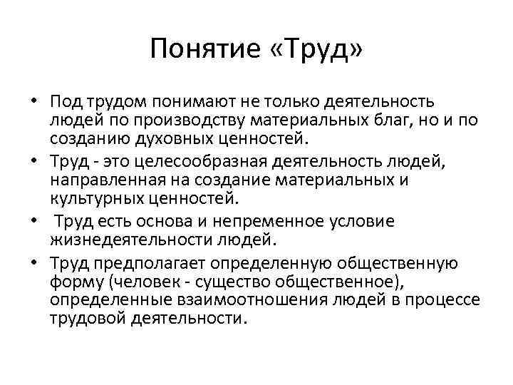 Дай определение понятий работа. Понятие труд. Определение понятия труд. Труд понятие в обществознании. Понятие трудового понятие.