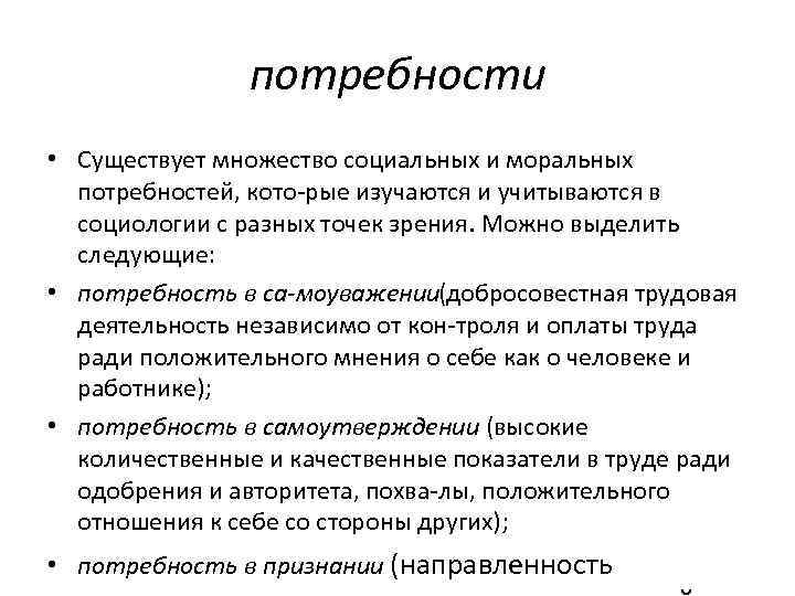 потребности • Существует множество социальных и моральных потребностей, кото рые изучаются и учитываются в