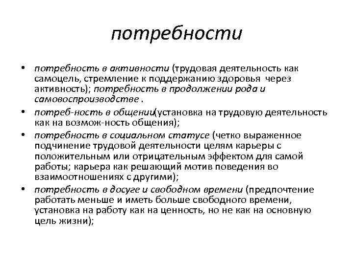 потребности • потребность в активности (трудовая деятельность как самоцель, стремление к поддержанию здоровья через