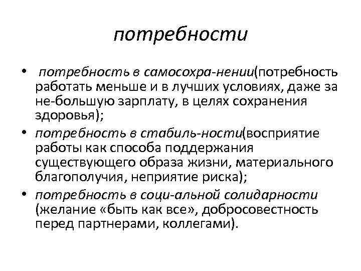 потребности • потребность в самосохра нении(потребность работать меньше и в лучших условиях, даже за