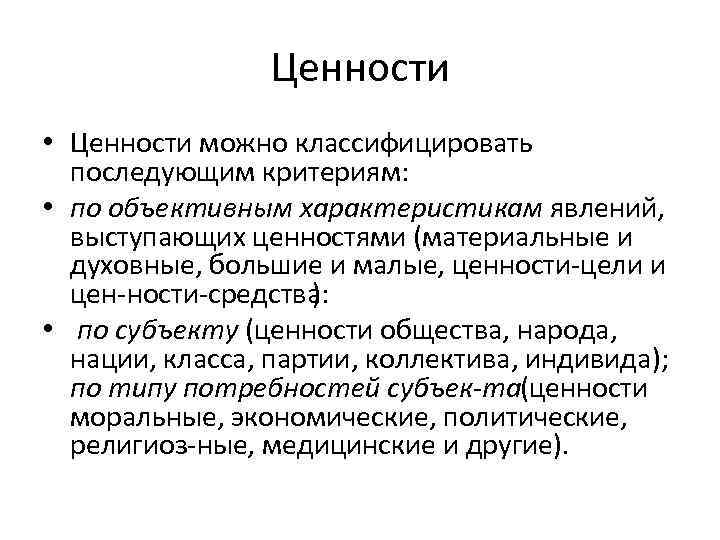 Ценности • Ценности можно классифицировать последующим критериям: • по объективным характеристикам явлений, выступающих ценностями