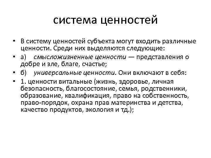система ценностей • В систему ценностей субъекта могут входить различные ценности. Среди них выделяются