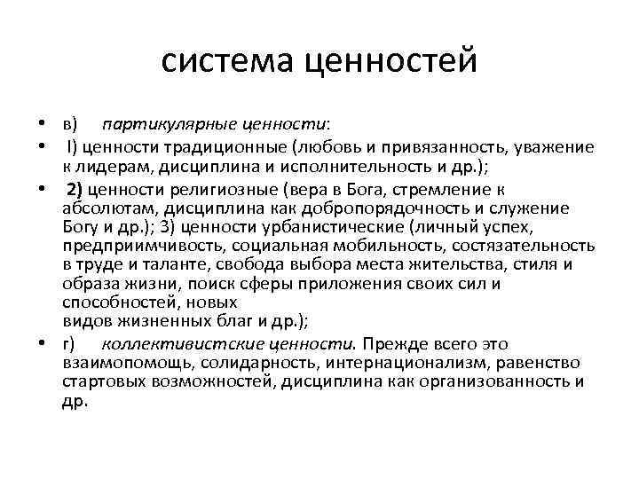 система ценностей • в) партикулярные ценности: • I) ценности традиционные (любовь и привязанность, уважение