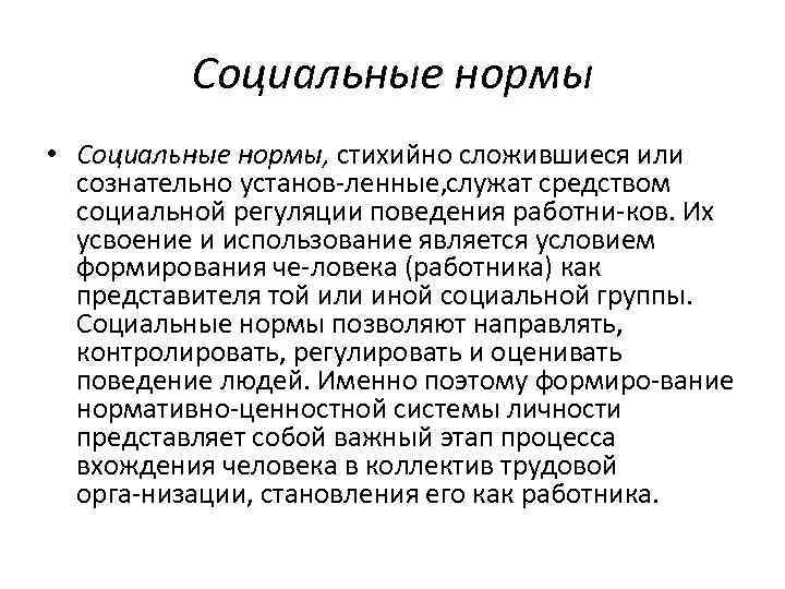 Социальные нормы • Социальные нормы, стихийно сложившиеся или сознательно установ ленные, служат средством социальной