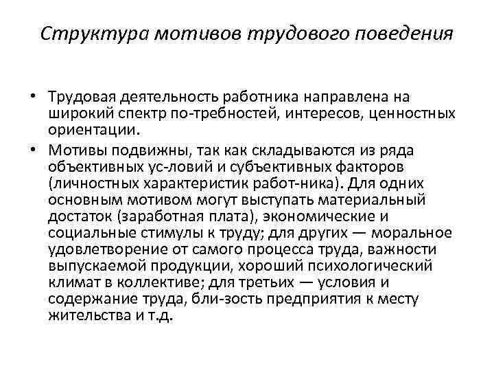 Состав мотив. Структура трудового поведения. Мотивы трудовой деятельности. Мотивы трудового поведения. Структура мотива.