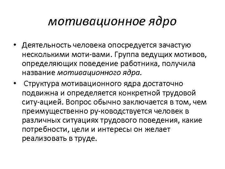 мотивационное ядро • Деятельность человека опосредуется зачастую несколькими моти вами. Группа ведущих мотивов, определяющих