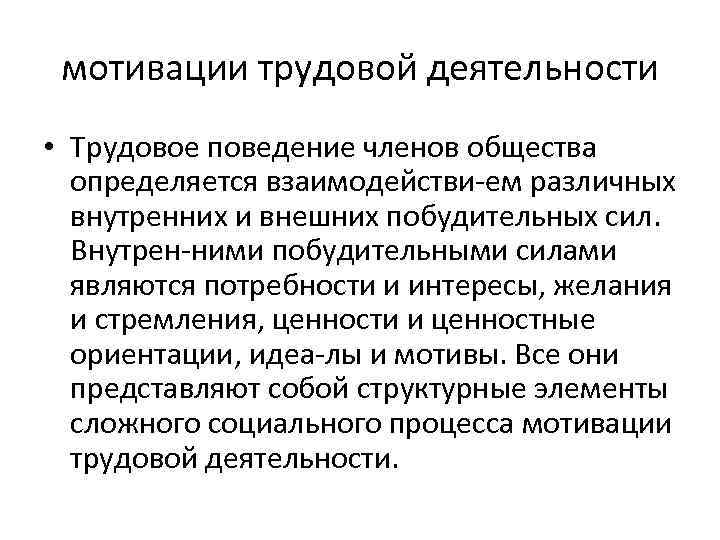 Мотивы труда. Мотивы трудовой деятельности. Трудовая мотивация. Внутренние и внешние мотивы трудовой деятельности. Мотивы трудовой деятельности человека.