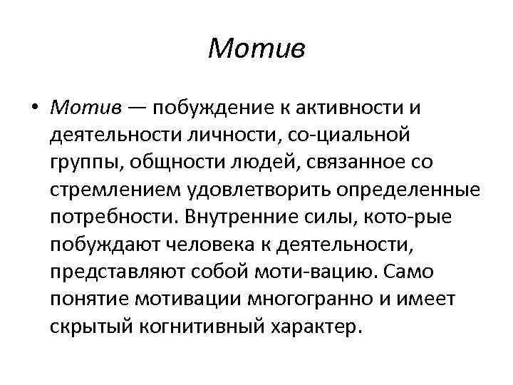 Мотив • Мотив — побуждение к активности и деятельности личности, со циальной группы, общности