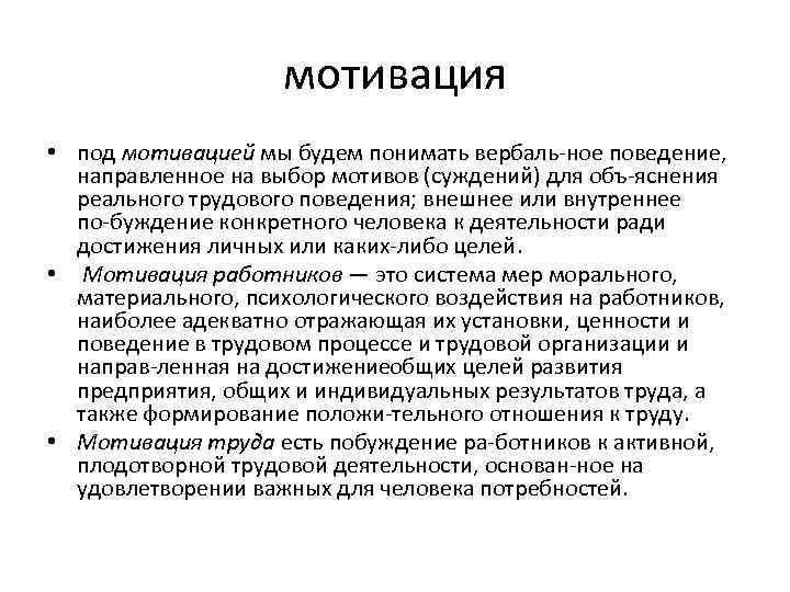 мотивация • под мотивацией мы будем понимать вербаль ное поведение, направленное на выбор мотивов