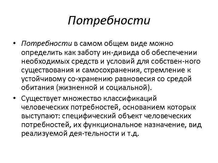 Потребности • Потребности в самом общем виде можно определить как заботу ин дивида об
