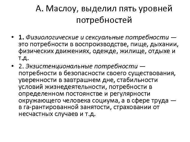 А. Маслоу, выделил пять уровней потребностей • 1. Физиологические и сексуальные потребности — это