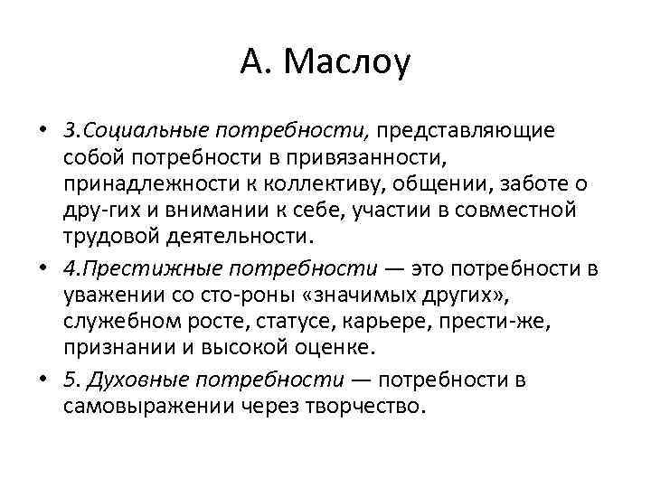 А. Маслоу • 3. Социальные потребности, представляющие собой потребности в привязанности, принадлежности к коллективу,