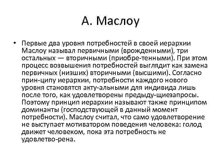 А. Маслоу • Первые два уровня потребностей в своей иерархии Маслоу называл первичными (врожденными),