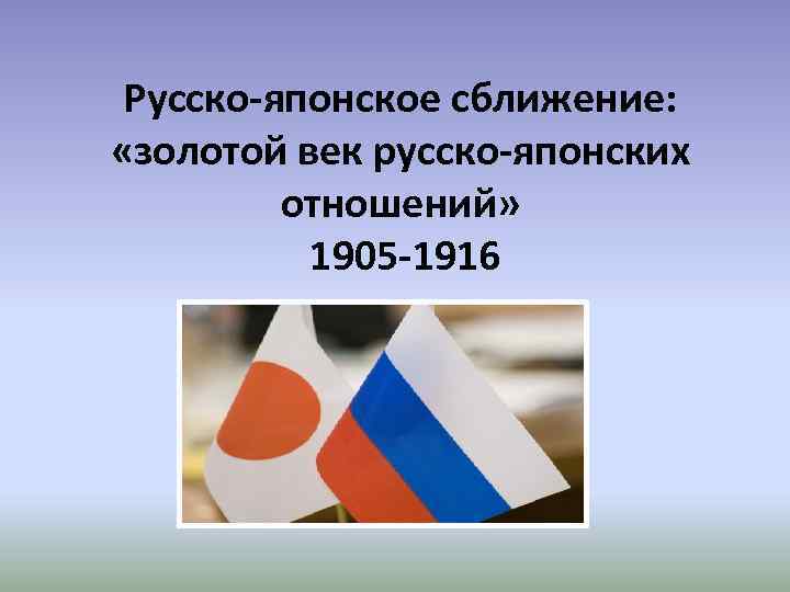 Русско-японское сближение: «золотой век русско-японских отношений» 1905 -1916 