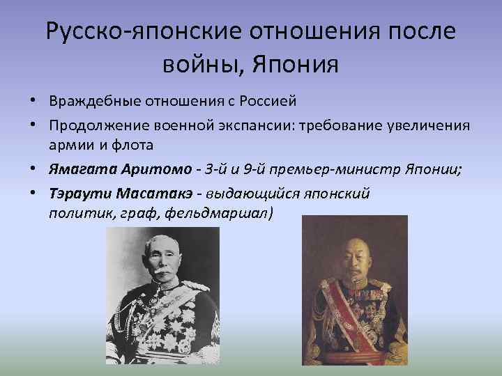 Русско-японские отношения после войны, Япония • Враждебные отношения с Россией • Продолжение военной экспансии: