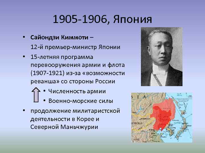 1905 -1906, Япония • Сайондзи Киммоти – 12 -й премьер-министр Японии • 15 -летняя